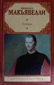 Книга Макьявелли Н. Государь Рассуждения о первой декаде Тита Ливия, 11-14917, Баград.рф